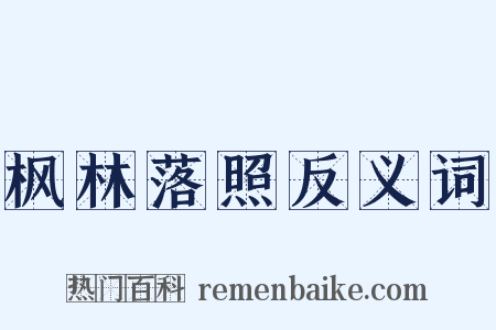 枫林落照反义词是什么意思的图片